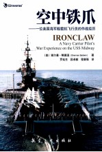 空中铁爪  一位<em>美</em>国海军舰载机飞行员的作战经历