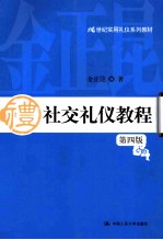 社交<em>礼仪</em><em>教程</em>  第4版