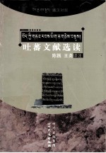 吐蕃文献选读  藏汉对照