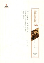 中国古典<em>文学</em>的<em>英国</em>之旅
