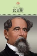 中小学课本里的名人传记丛书  <em>狄<em>更斯</em></em>