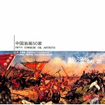 中国油画50家  戴泽