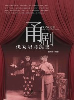 甬剧优秀<em>唱腔</em><em>选集</em>