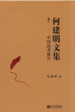 <em>中国</em>高考报告  何建明文集