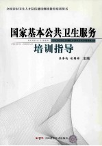 国家基本公共卫生<em>服务</em><em>培训</em>指导