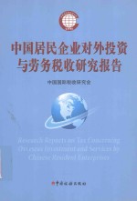<em>中国</em>居民企业对外投资与劳务税收研究报告