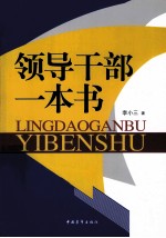 <em><em>领导</em><em>干部</em></em>一本书