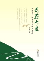 云蔚六盘  西海固中青年作家作品精<em>选</em>