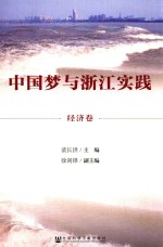 中国梦与浙江实践  经济卷