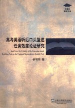 外教社博学文库  高考英语听后口头复述任务效度论证研究
