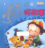 365枕边好故事  叮叮卷