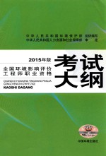 全国环境影响评价工程师职业资格考试大纲  2015年版