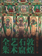 敦煌石窟艺术全集  <em>14</em>  图案<em>卷</em>  <em>下</em>