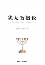 犹太教概论＝AN <em>INTRODUCTION</em> TO JUDAISM