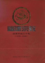 福建<em>宗教</em>改革开放三十年  1978-2008
