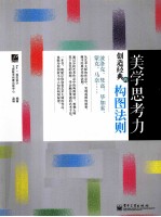 <em>美</em>学思考力  创造经典的构图法则