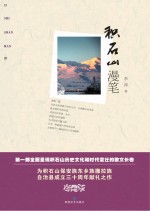 积石山<em>漫笔</em>