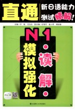 直通新日语能力测试精解！  N1读解模拟强化