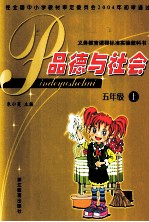 义务教育课程标准实验教科书  <em>品德</em><em>与</em><em>社会</em>  五<em>年级</em>  <em>上</em>