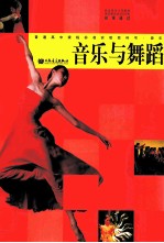 音乐与舞蹈  选修  18<em>学</em>时  供一<em>学</em>期使用