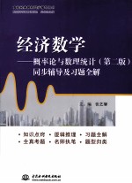 经济数学概率论与数理统计  第2<em>版</em>  同步辅导及习题全解