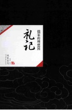 中国历代经典宝库09  礼记  儒家的理想国