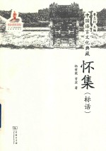 中国语言文化典藏  怀集标话