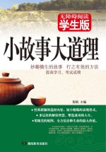 小故事大道理  学生版