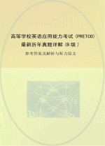 高等学校<em>英语</em>应用能力<em>考试</em>（PRETCO）<em>最新</em>历年真题详解 B级  参考答案<em>及</em><em>解析</em>与听力原文