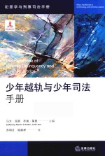 <em>少年</em>越轨与<em>少年</em>司法手册