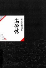 中国历代经典宝库33  高僧传  袈裟<em>里的</em><em>故事</em>