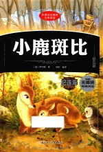 小鹿斑比  插图版