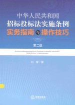 中华人民<em>共<em>和国</em></em>招标投标法实施条例实务指南与操作技巧