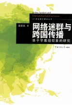 <em>网络</em>迷群与跨国传播  <em>基于</em>字幕组现象<em>的</em>研究