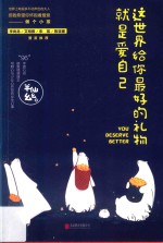 这<em>世界</em>给你最好的礼物就是<em>爱</em>自己