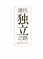 通往独立之路  摄影师生存手册  全彩