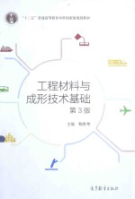工程材料与成形<em>技术</em>基础  第3版