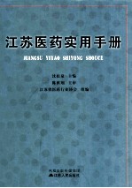 <em>江苏</em>医药实用手册