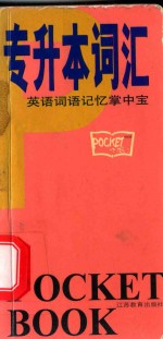英语词语记忆掌中宝  专升本词汇