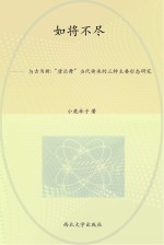 如将不尽  与古为新  “唐乐舞”当代传承的三种主要形态研究
