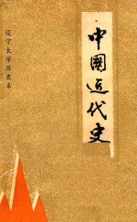 中国<em>近代</em>史