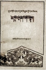 四大发明的故事  藏文
