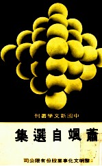 萧飒<em>自选</em>集