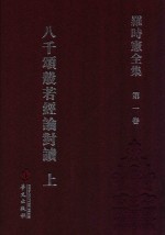罗时宪全集  第1<em>卷</em>  八千颂般若经论对读  上