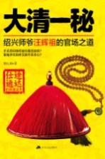 大清一秘  绍兴师爷汪辉祖的官场之道  仕途通达的典藏读本