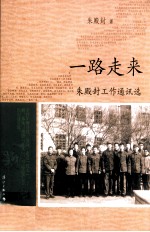 一路走来  朱殿封工作通讯选