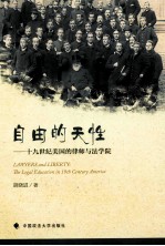 自由的天性  19世纪美国的律师与法学院