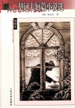 <em>契<em>诃夫</em></em>短篇小说选