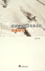 游泳健身科学化体系的构建<em>研究</em>