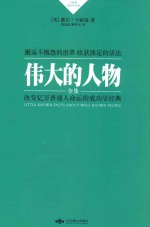 伟大的人物全集  邂逅不抱怨的世界  收获淡定的活法=LITTLE KONWN FACTS <em>ABOUT</em> WELL KONWN PEOPLE